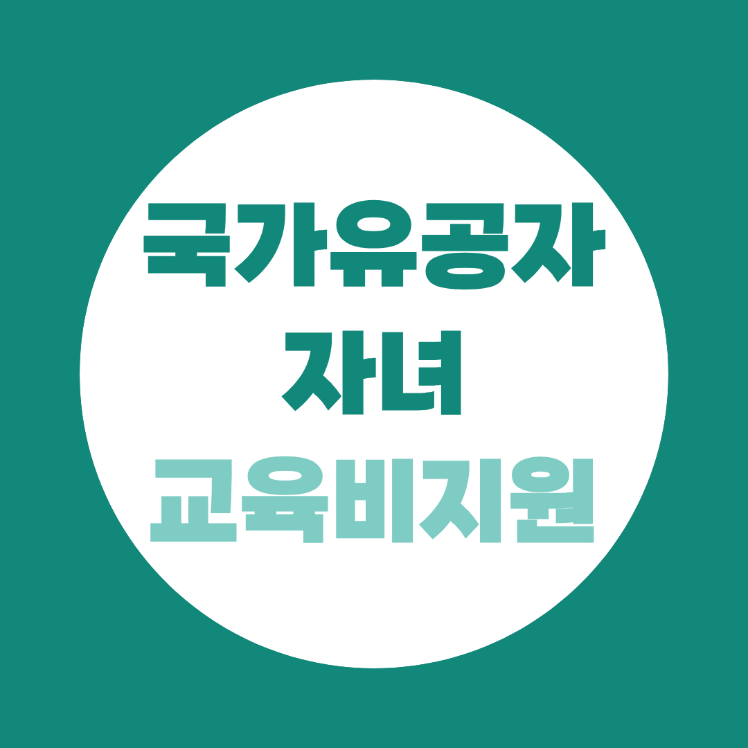 국가유공자 자녀 교육비지원 장학금 혜택 확인하세요!