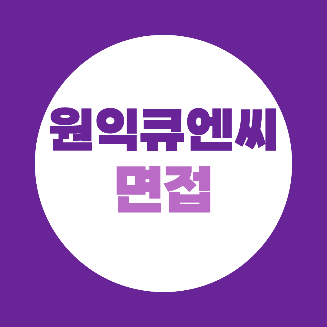 원익큐엔씨 신입공채 면접질문