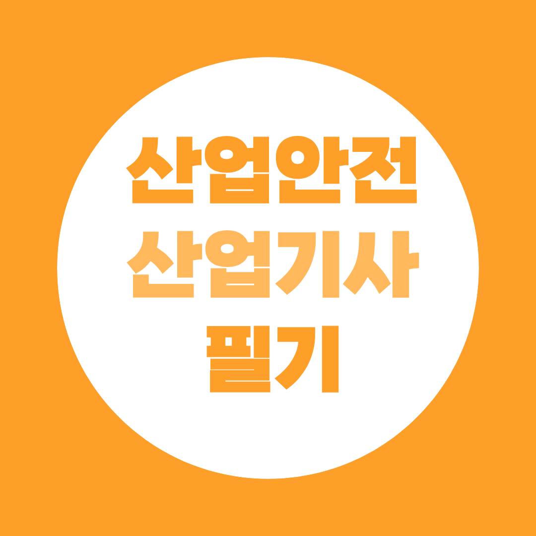 산업안전산업기사 필기 합격 로드맵 완전 정리
