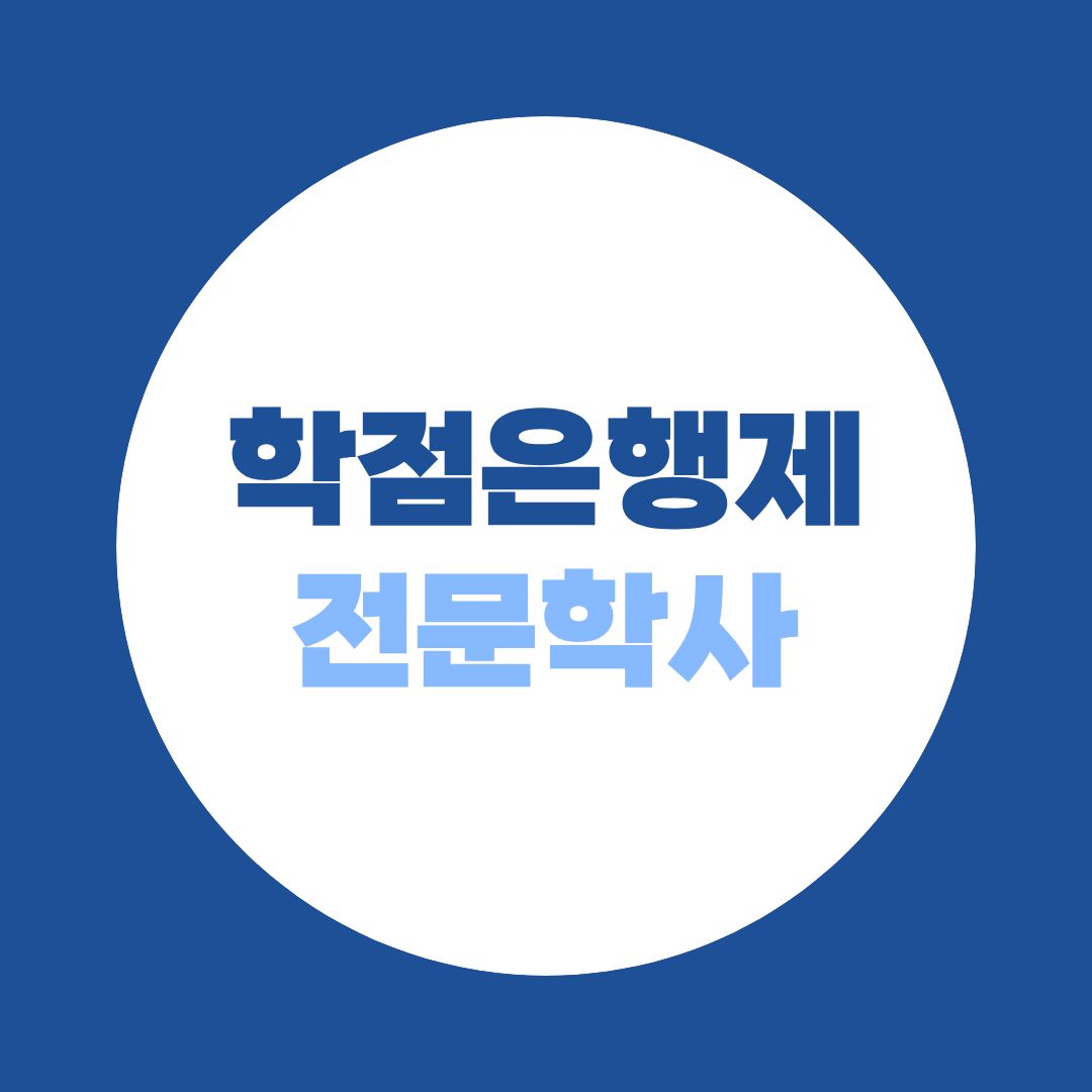 학점은행제 전문학사 학위 조건·기간·비용 한눈에 보기