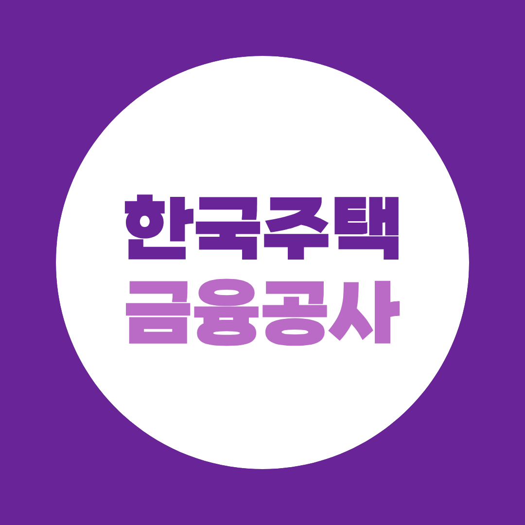 한국주택금융공사 면접, 필기 합격 후 10월 면접 준비방법