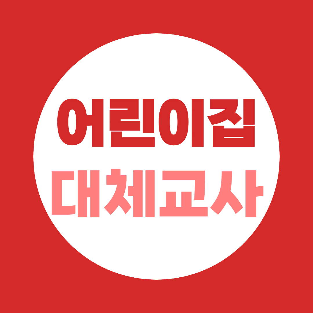 어린이집 대체교사 지원방법, 채용공고만 찾으면 절반은 놓칩니다
