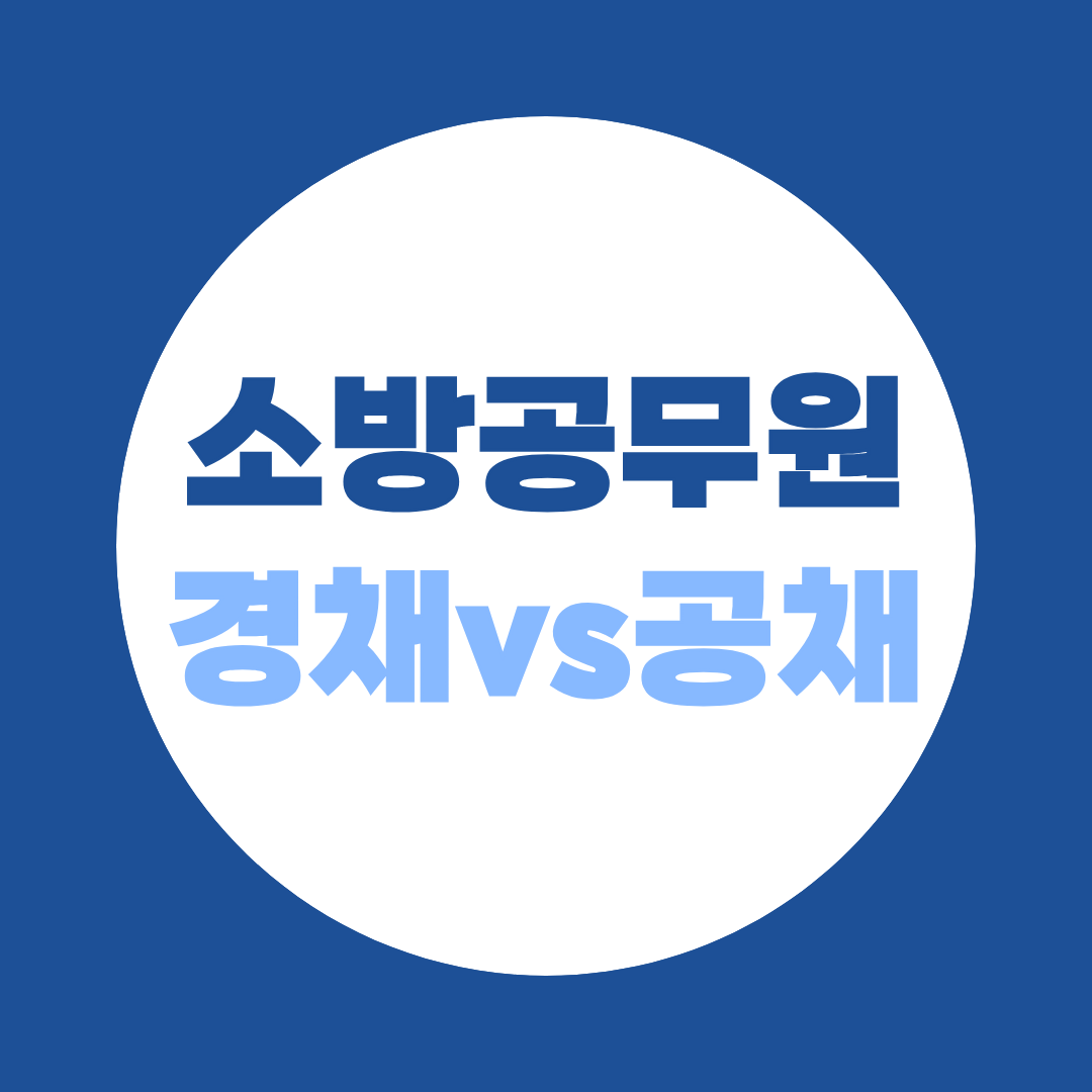소방공무원 경채 vs 공채, 학점은행제로 유리한 쪽 선택하는 법