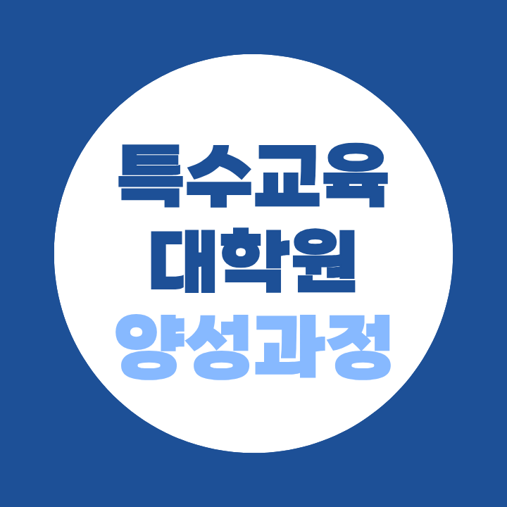 특수교육대학원양성과정 응시자격, 나도 지원할 수 있을까?