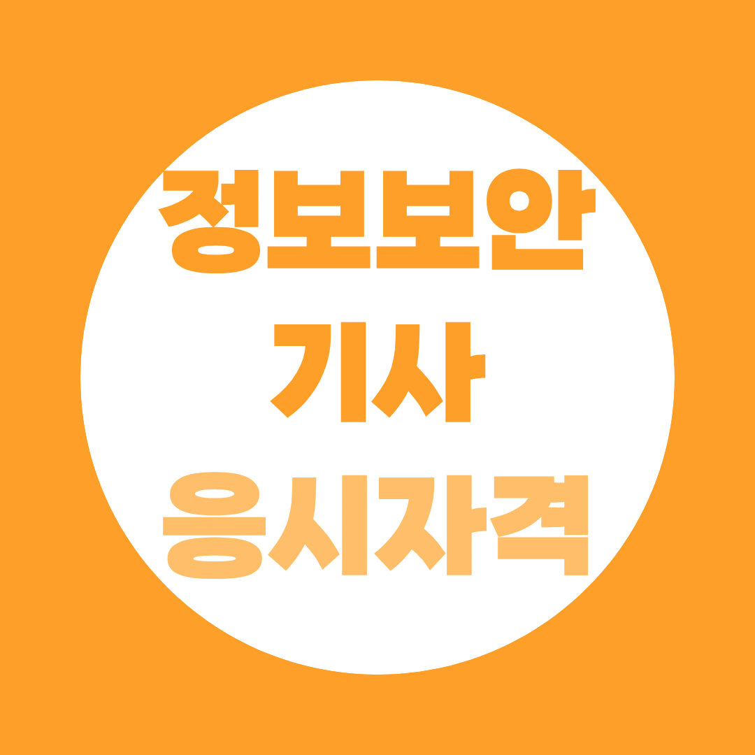 정보보안기사 응시자격, 비전공자·고졸도 학점은행제로 해결됩니다