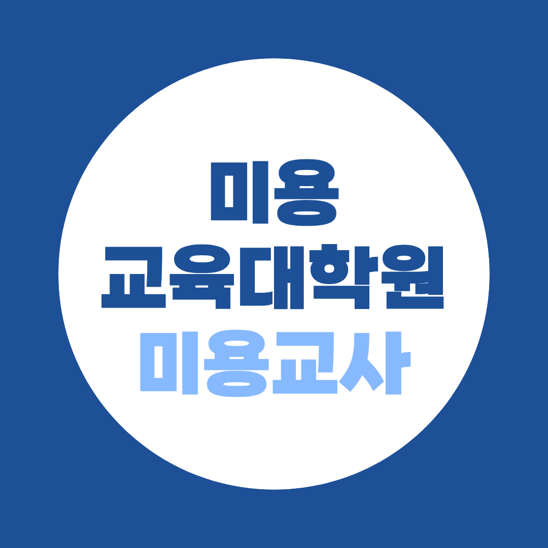 미용교육대학원 진학하면 미용교사 될 수 있을까?
