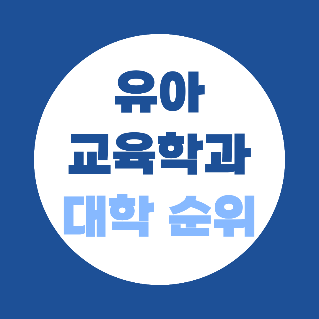 유아교육과 대학 순위, 4년제·전문대 비교와 편입 방법