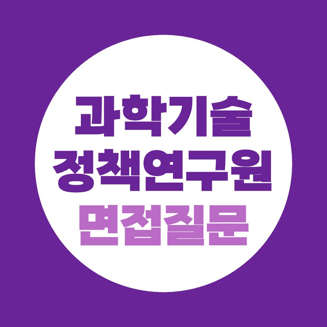과학기술정책연구원 4차 체험형청년인턴 면접질문
