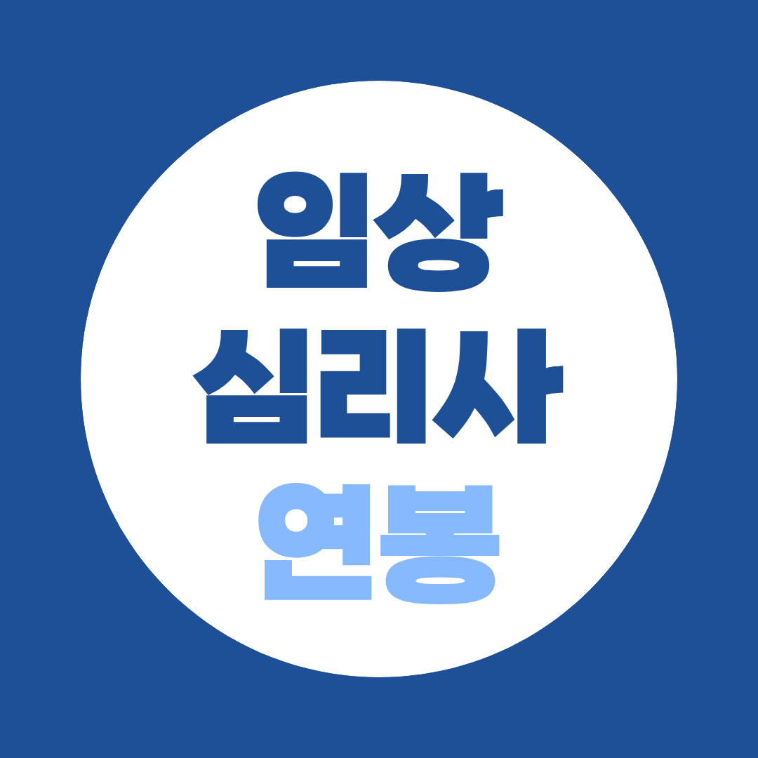 임상심리사 연봉 현실, 등급별로 뜯어봤습니다, 초봉부터 1급 격차까지 총정리