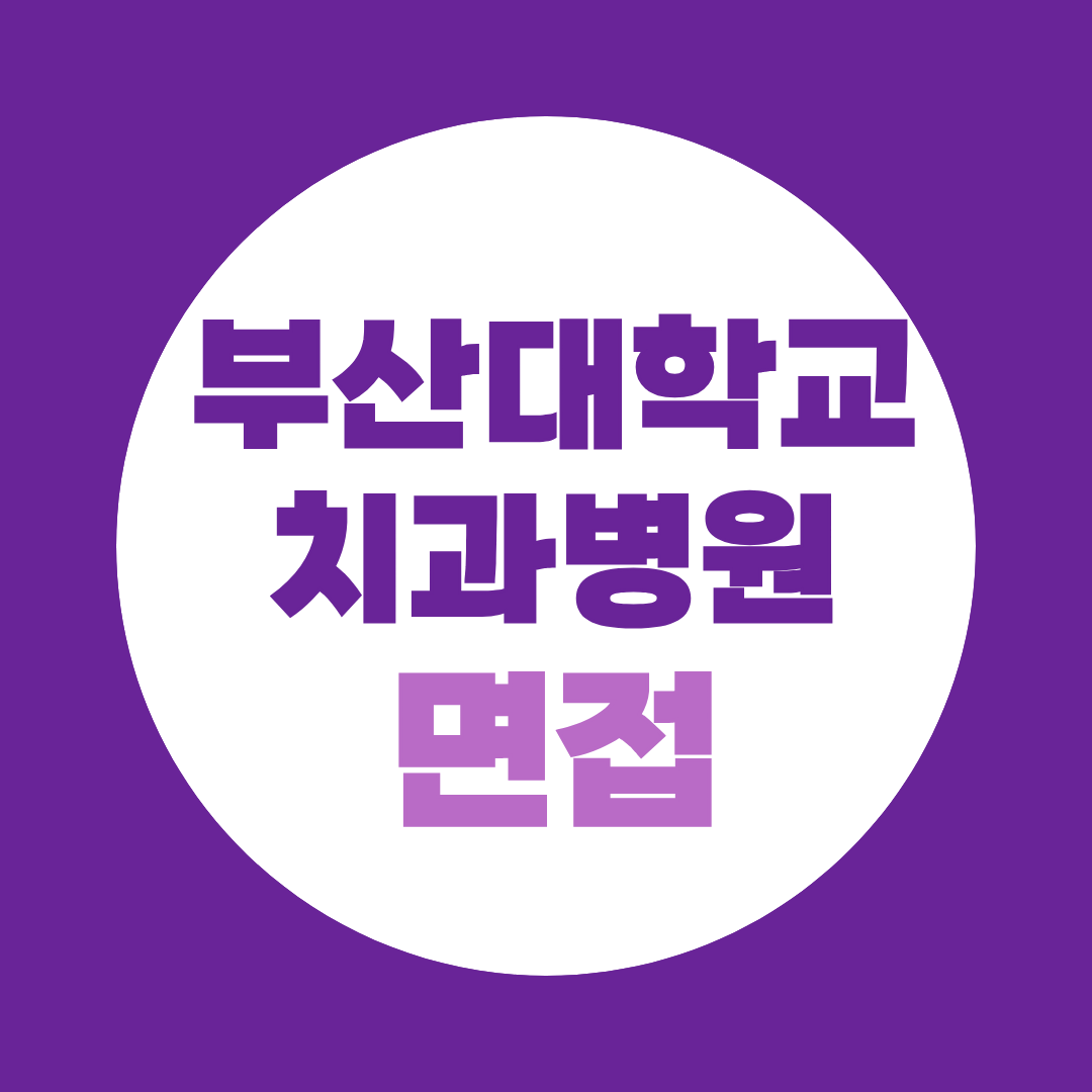 부산대학교치과병원 사회복지사 면접질문