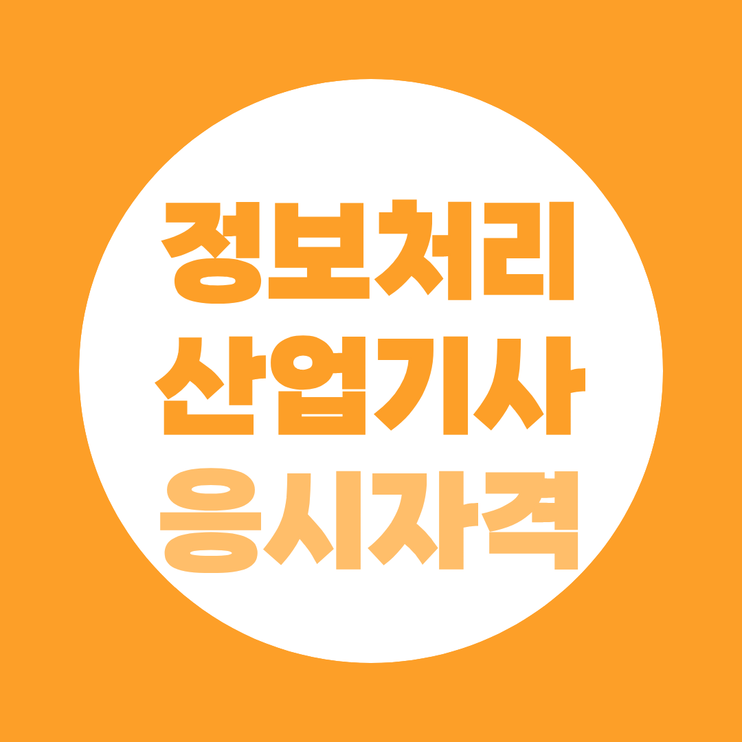 정보처리산업기사 응시자격, 비전공자도 41학점이면 가능할까?