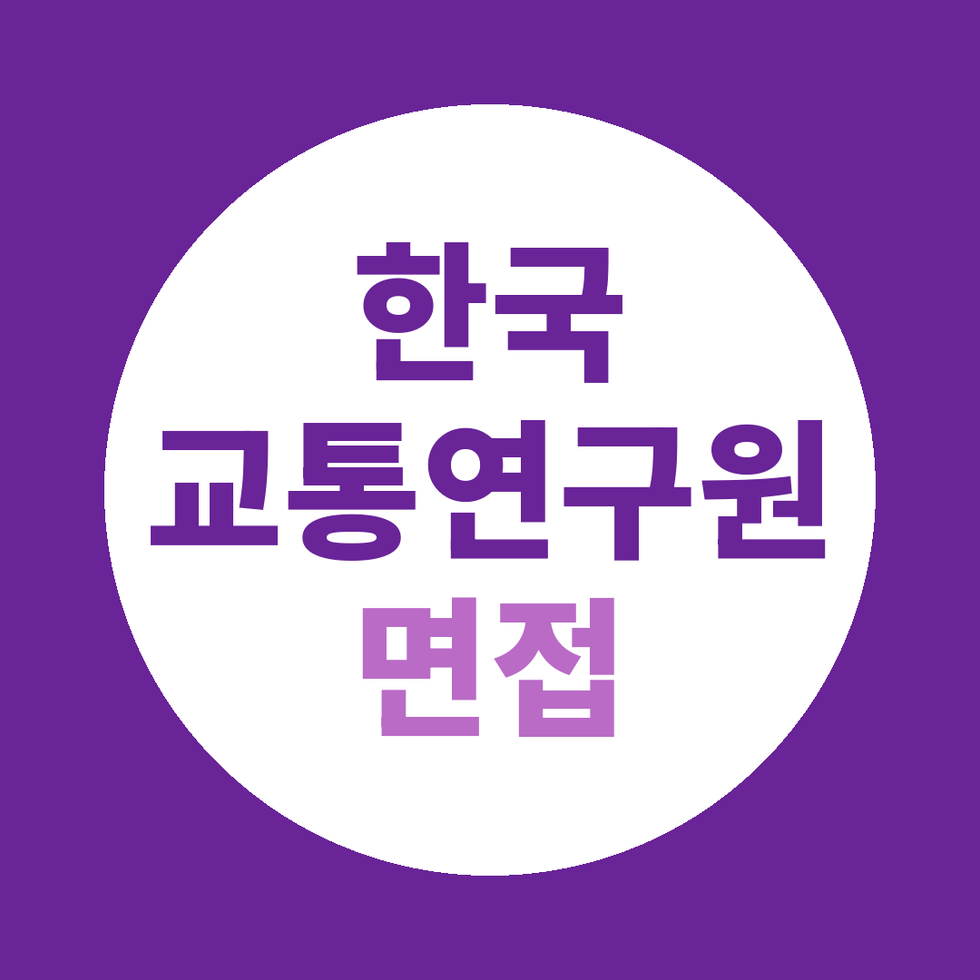한국교통연구원 위촉사무원 면접질문