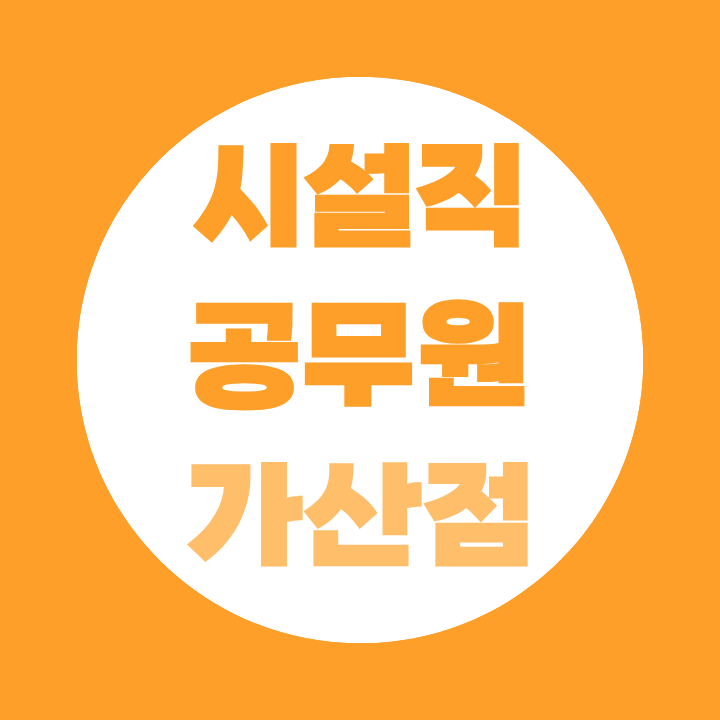 시설직 공무원 가산점 자격증 종류 직류별 총정리
