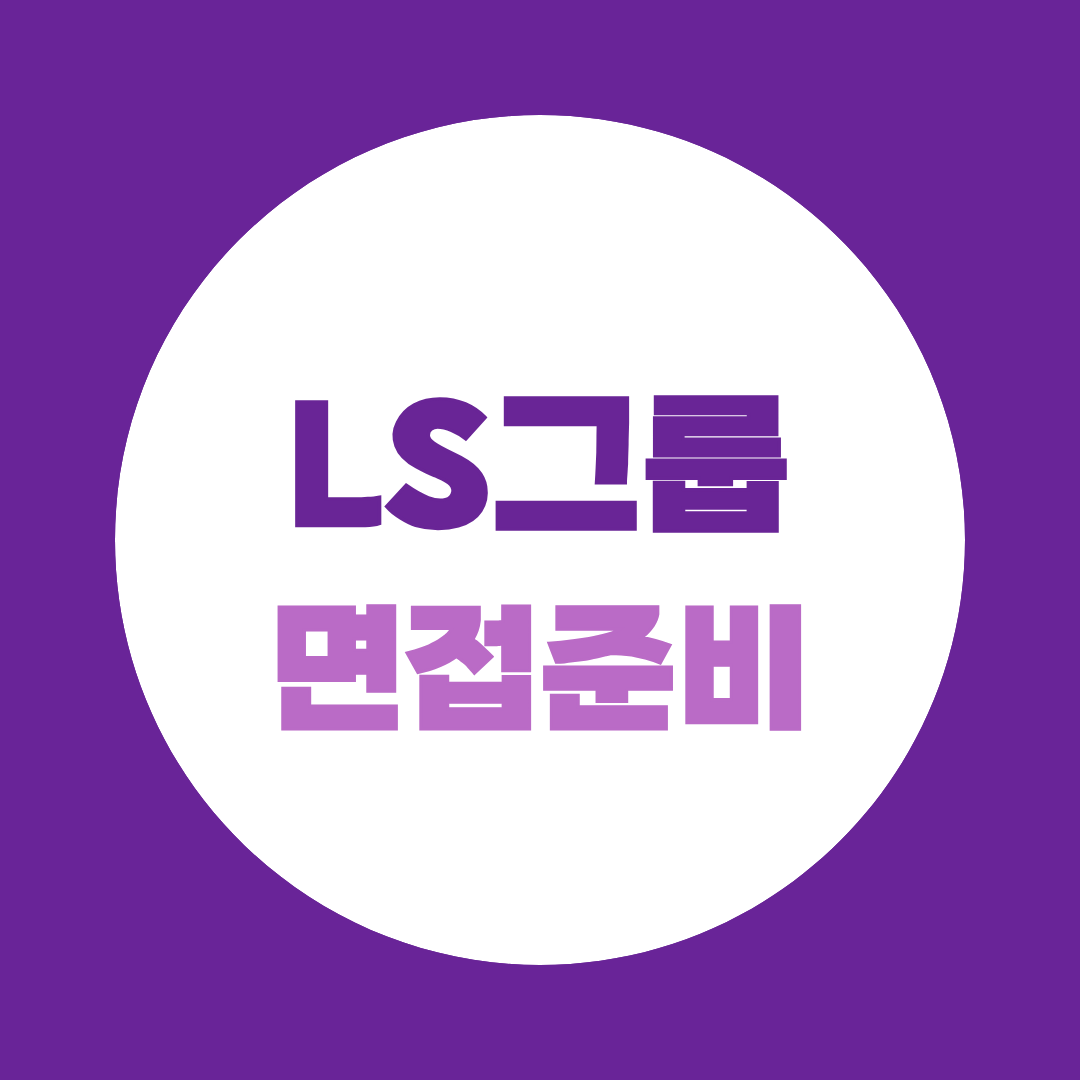 LS그룹 면접, PT·직무 면접 준비법