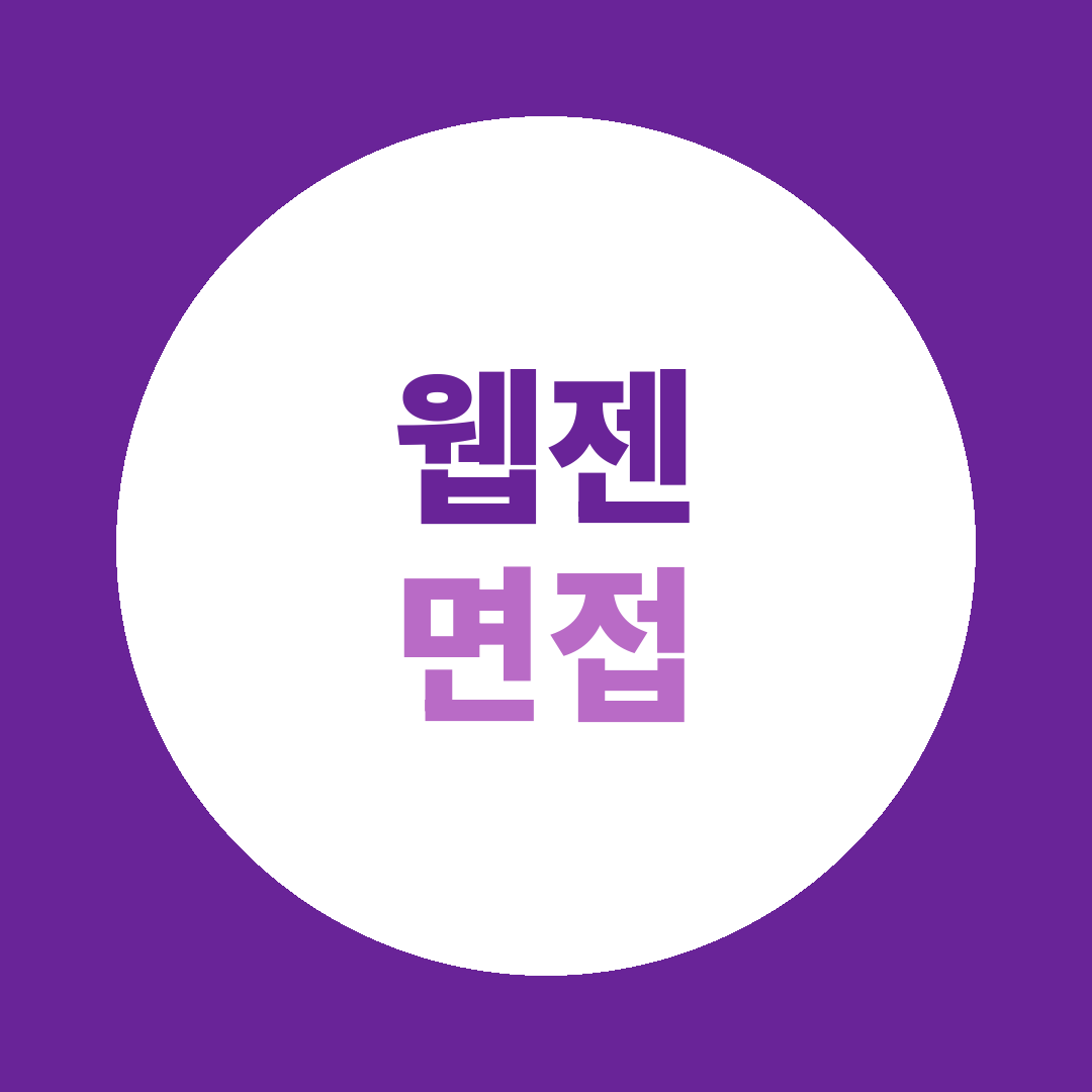 웹젠 글로벌사업PM(영어권) 신입인턴 면접질문