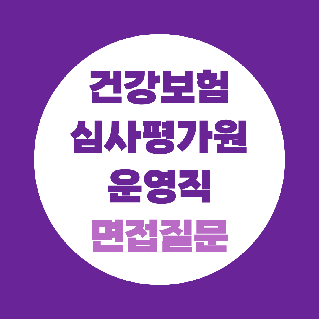건강보험심사평가원 운영직 면접질문