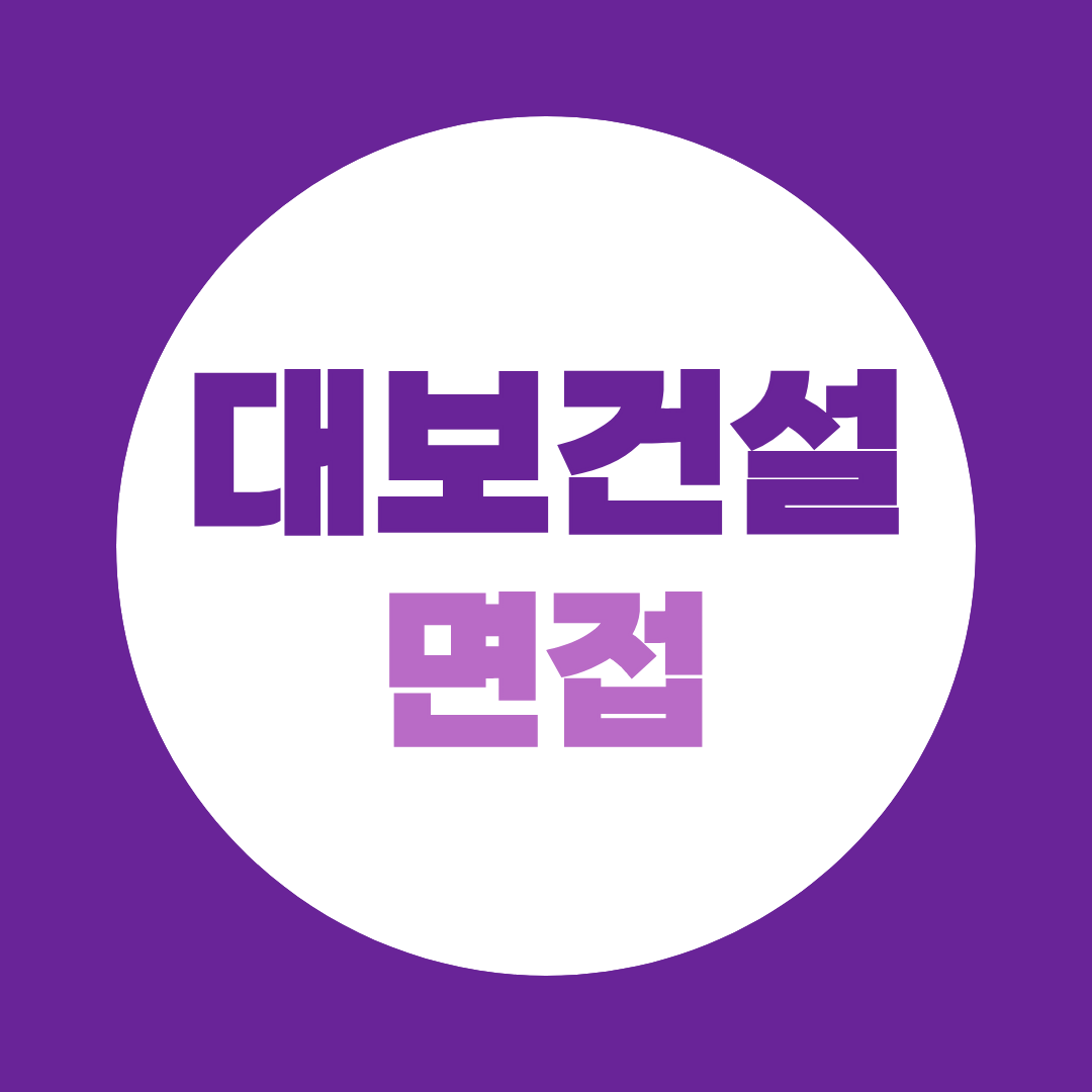 대보건설 대졸신입공채 면접질문