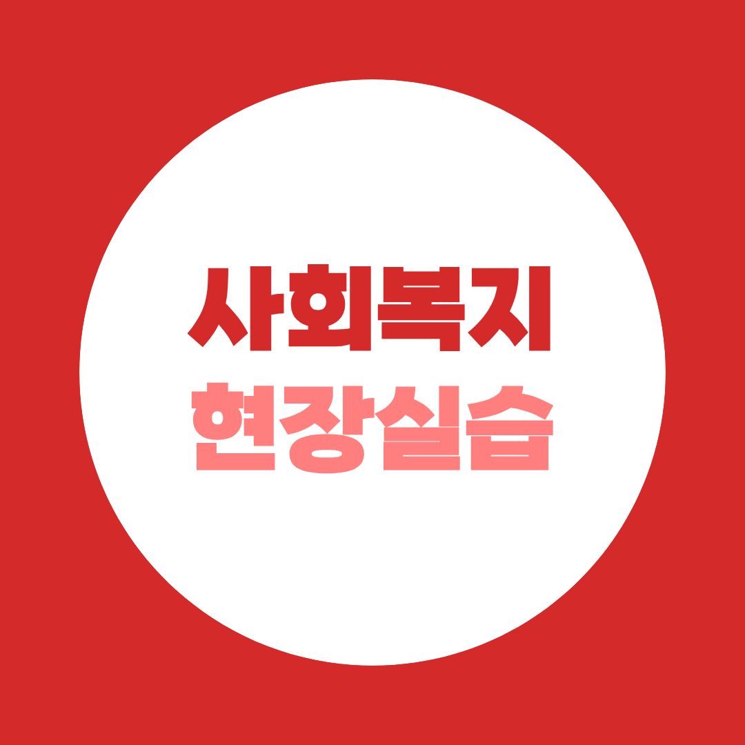 사회복지현장실습 A to Z, 실습기관 섭외부터 서류제출까지!