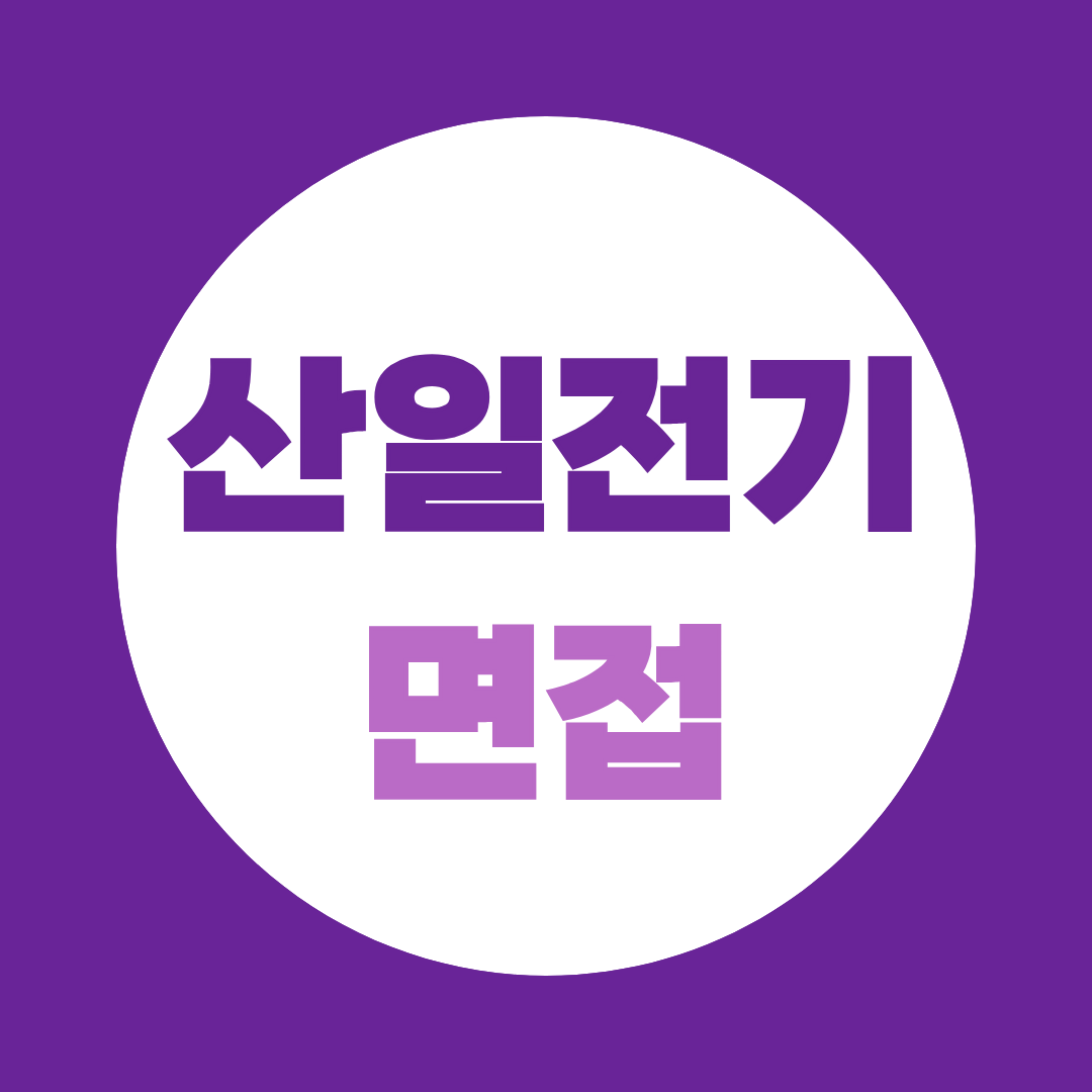 산일전기 면접, 실제 질문부터 직무별 준비방법