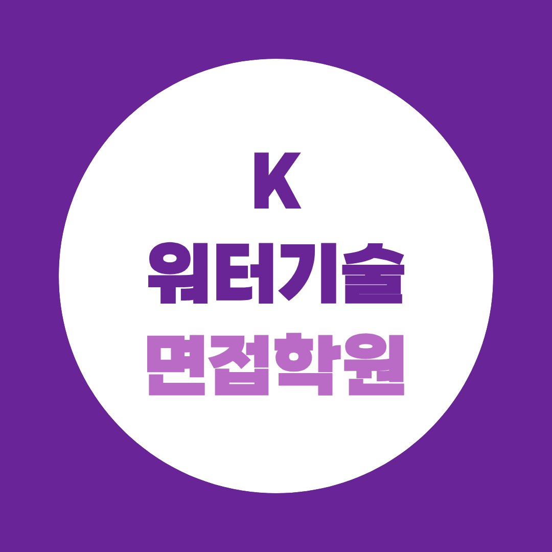 케이워터기술 면접 학원 직무PT 완벽 대비(토목 기계 전기 직무)