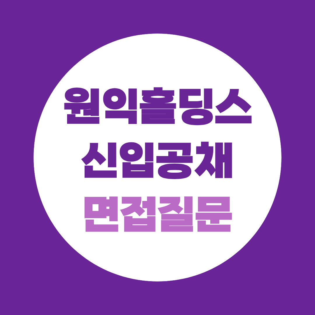 원익홀딩스 신입공채 면접질문