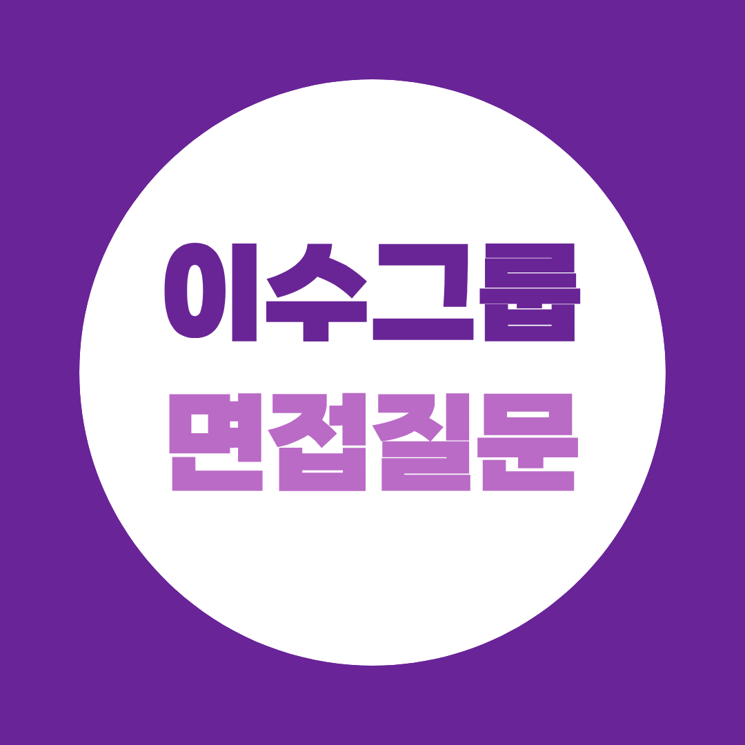 이수그룹 신입공채 면접질문