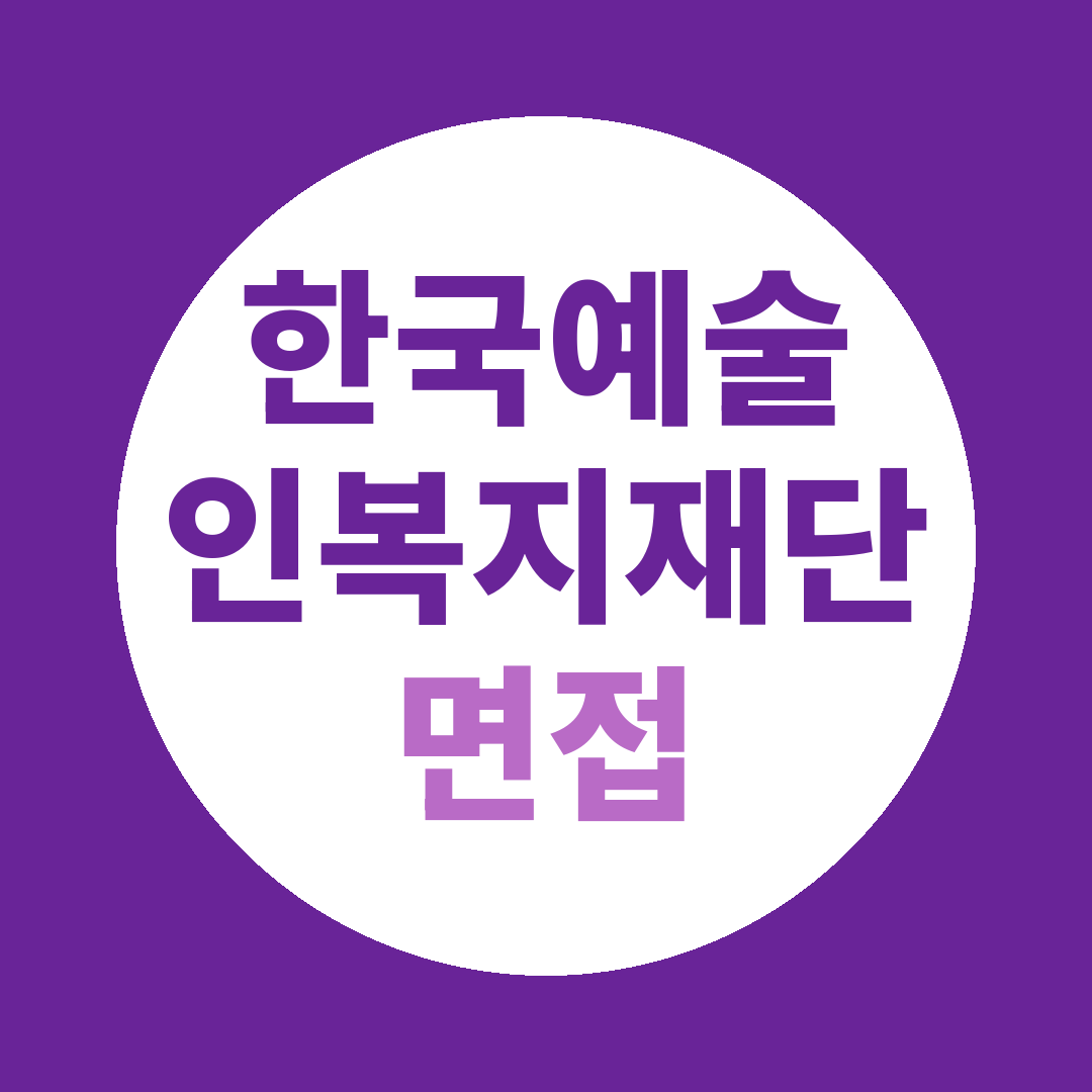 한국예술인복지재단 정규직 계약직채용 면접질문
