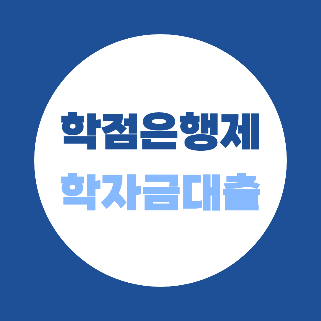 학점은행제 수강료, 학자금대출로 해결하는 방법