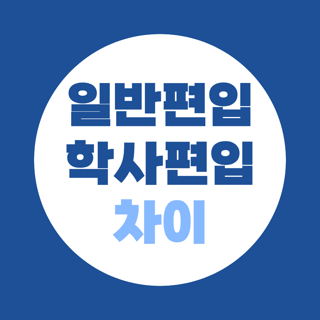 일반편입 vs 학사편입 차이, 나에게 맞는 전형은?