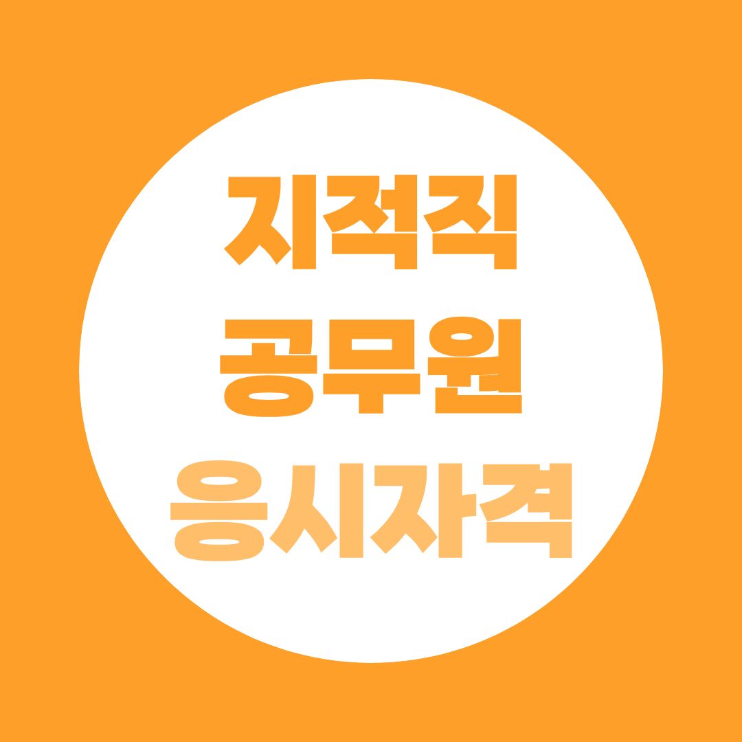 지적직 공무원 응시자격, 지적산업기사 41학점이면 충분합니다