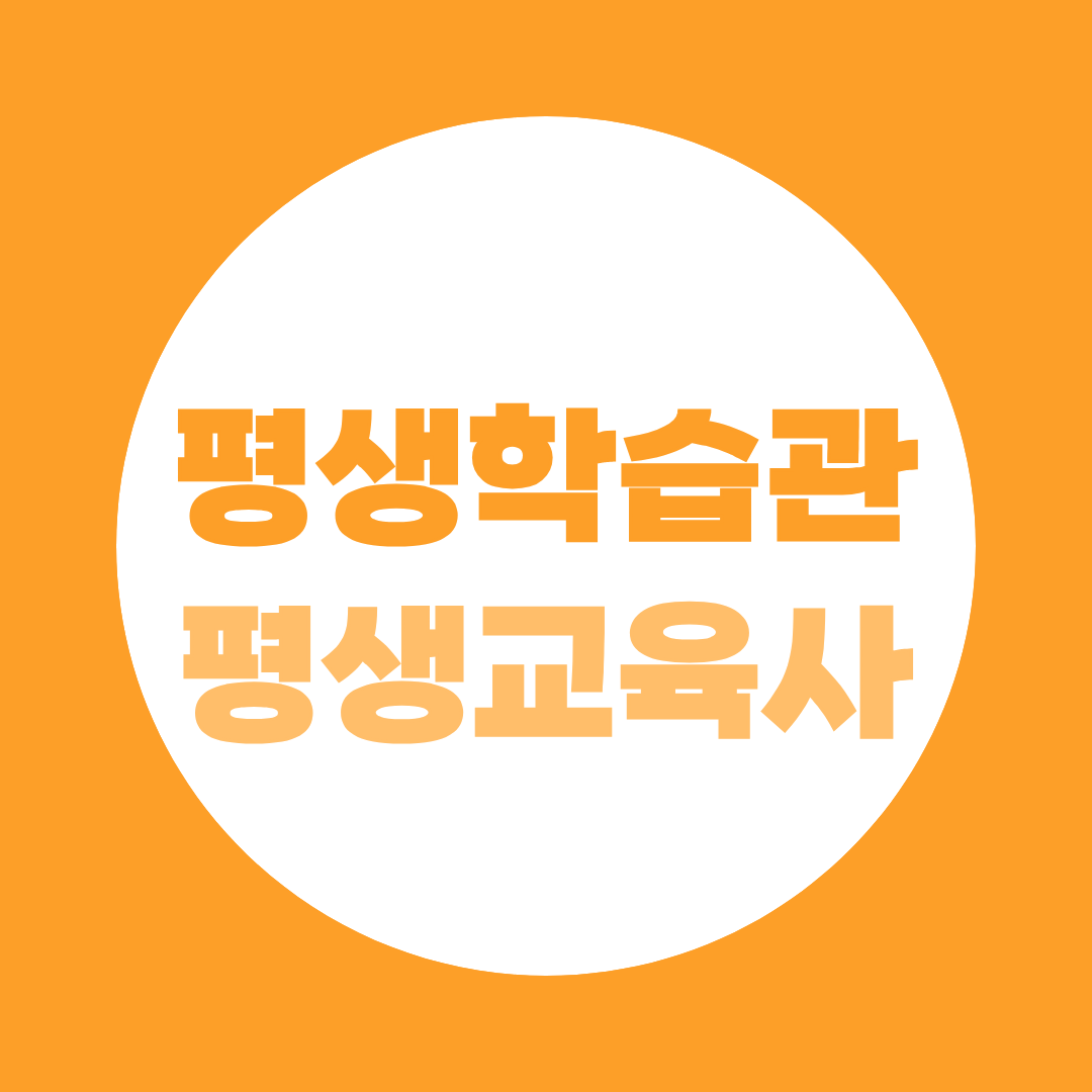 평생학습관 평생교육사 되는 법 시군구 임기제공무원 채용까지