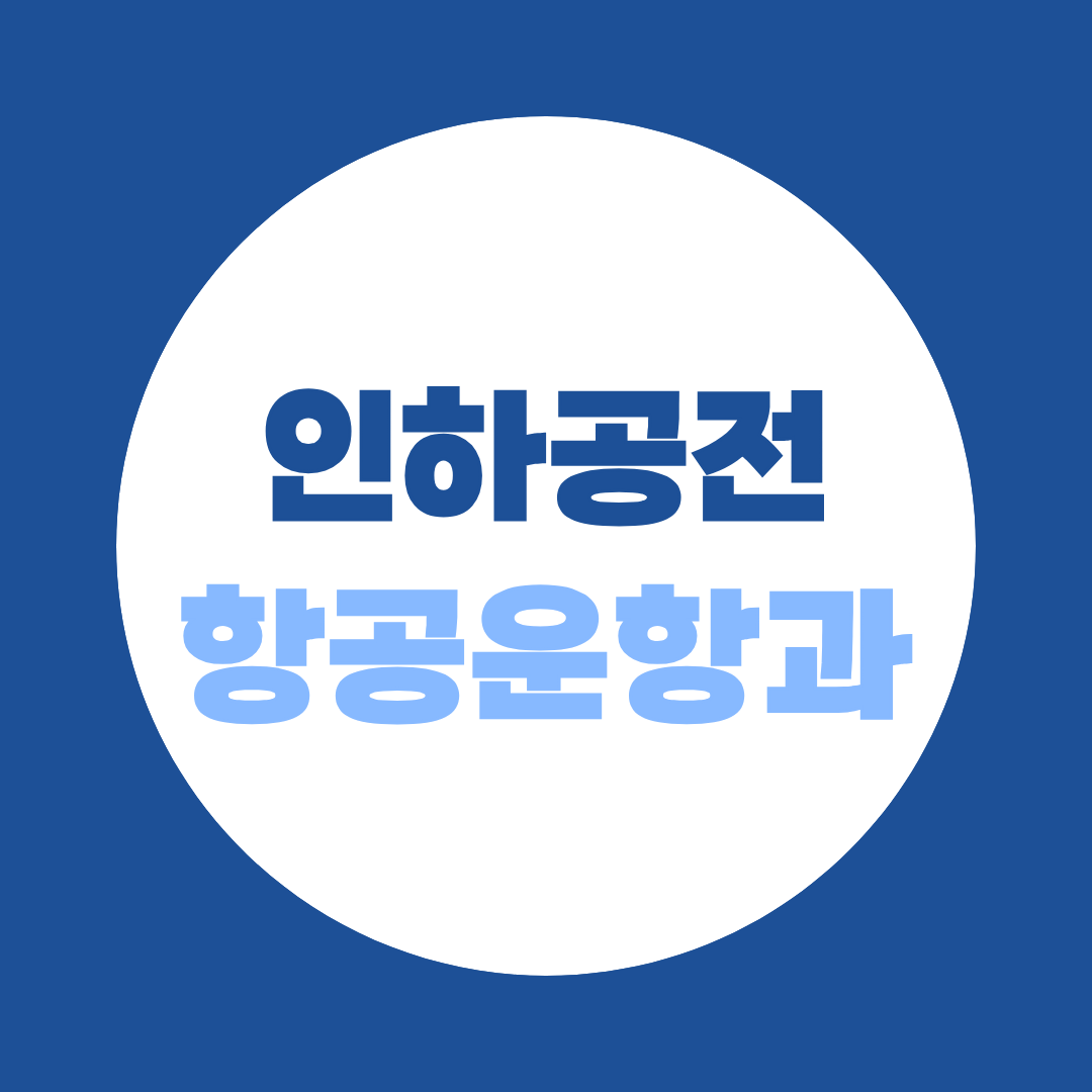 인하공전 항공운항과, 승무원 되고 싶다면 어떻게 준비해야 할까?