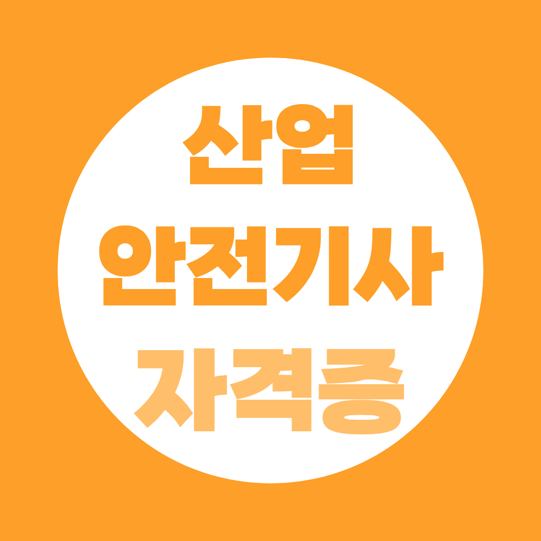산업안전기사 자격증, 응시자격·시험·취업 총정리