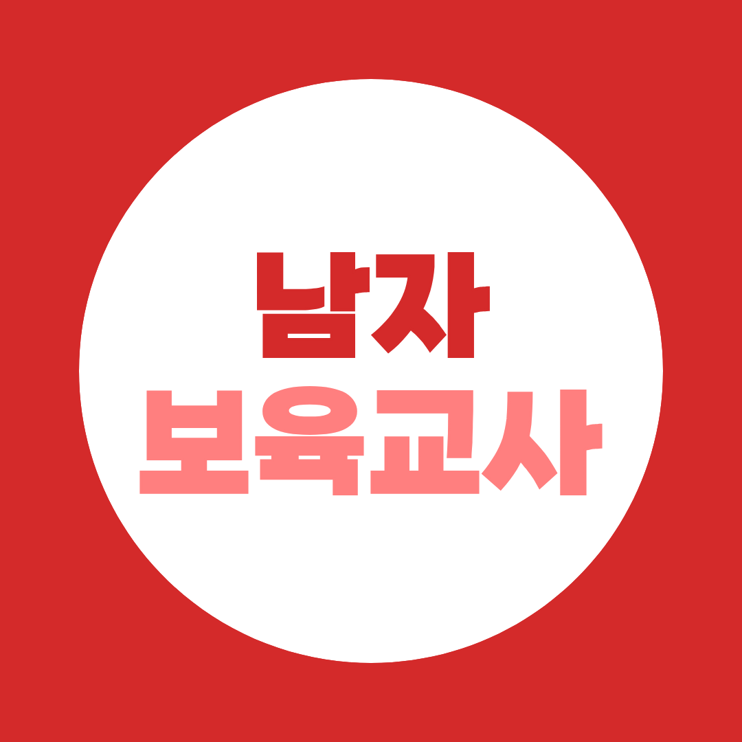 남자 보육교사 취업, 전체 3.5%의 현실과 진입 전략