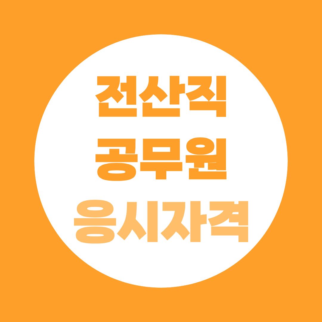 전산직 공무원 응시자격 총정리 | 정보처리기사 가산점 + 학점은행제로 수월하게 취득