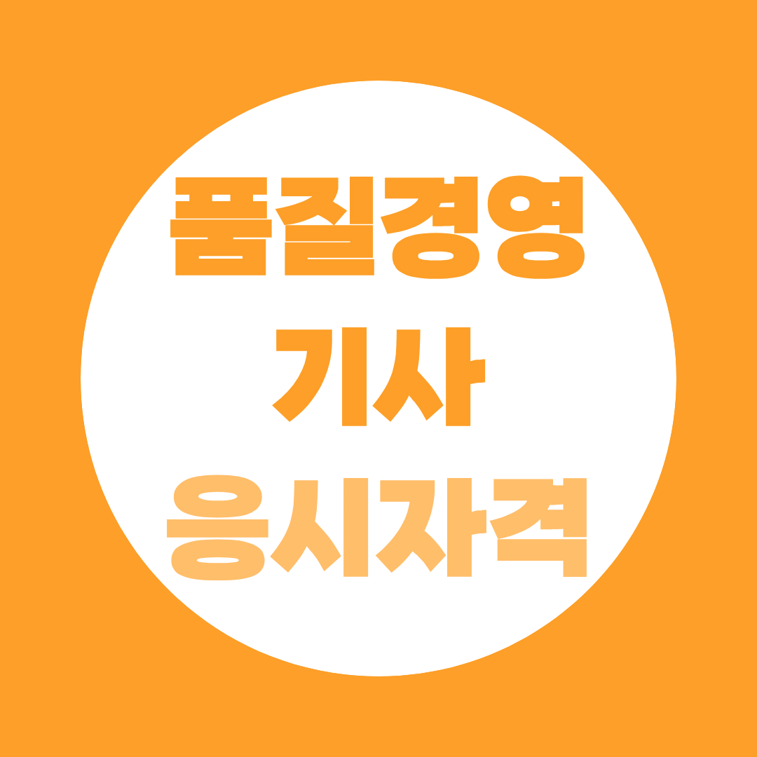 품질경영기사 응시자격, 고졸 비전공자도 가능한 방법 총정리