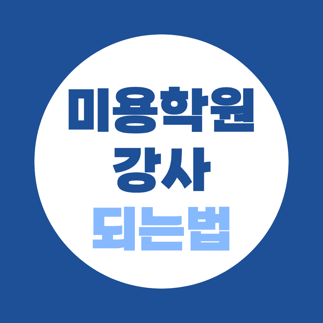 미용학원강사 되는법, 서류탈락 하는 이유와 학력 준비방법