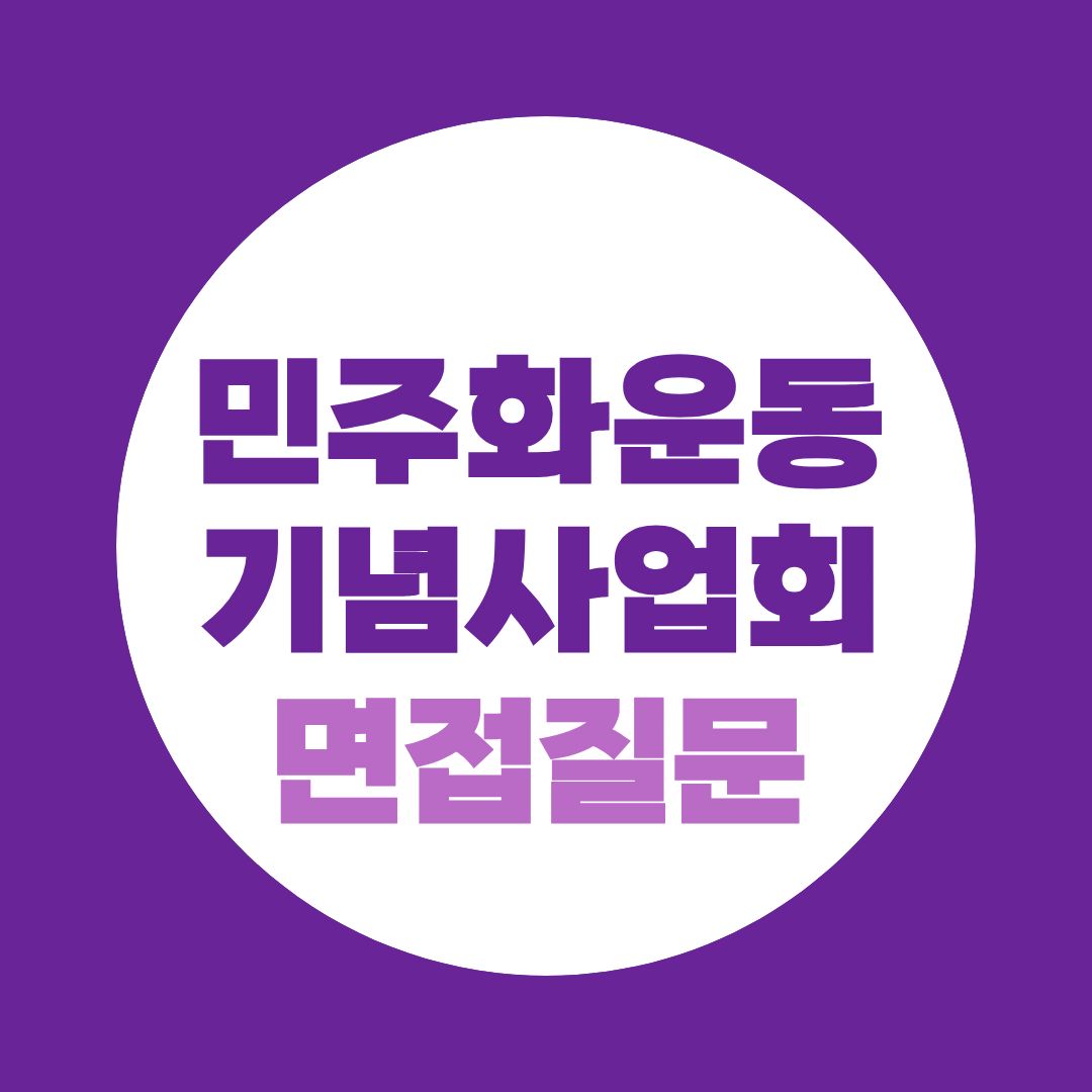 민주화운동기념사업회 기간제직원 면접질문