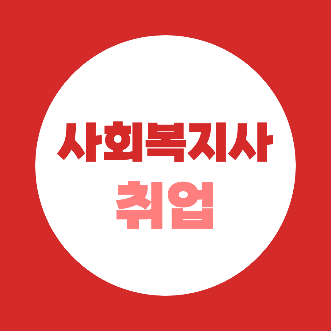 사회복지사 2급 취업 현실, 자격증만 따면 바로 될까