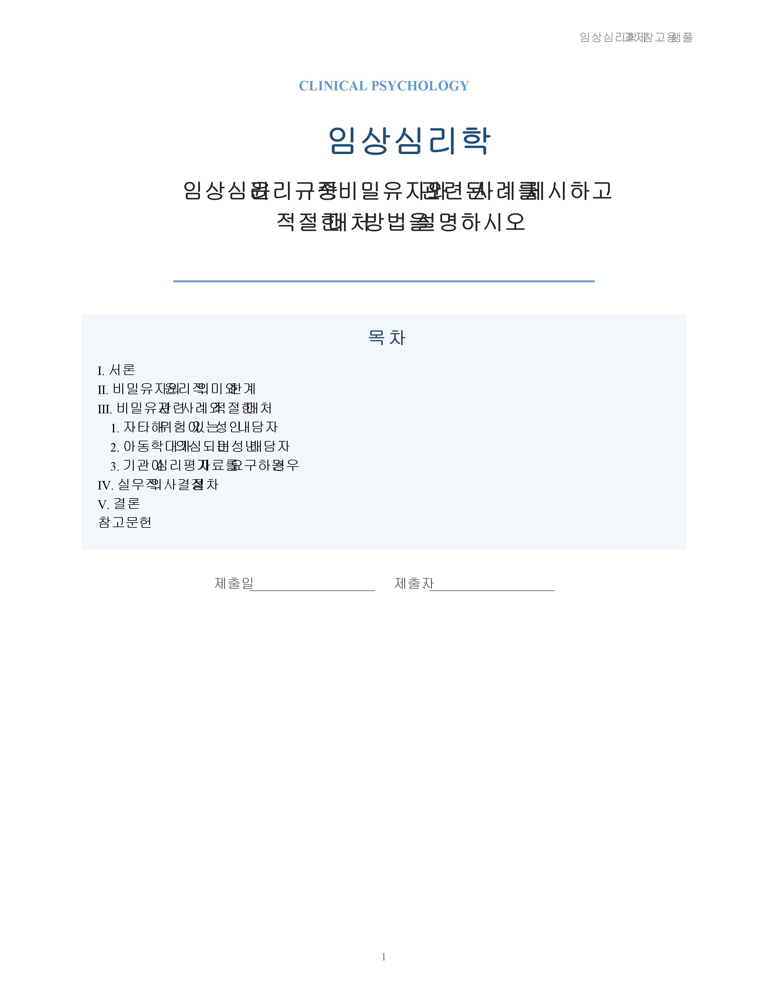 임상심리 윤리규정 중 비밀유지와 관련된 사례를 제시하고 적절한 대처 방법을 설명하시오