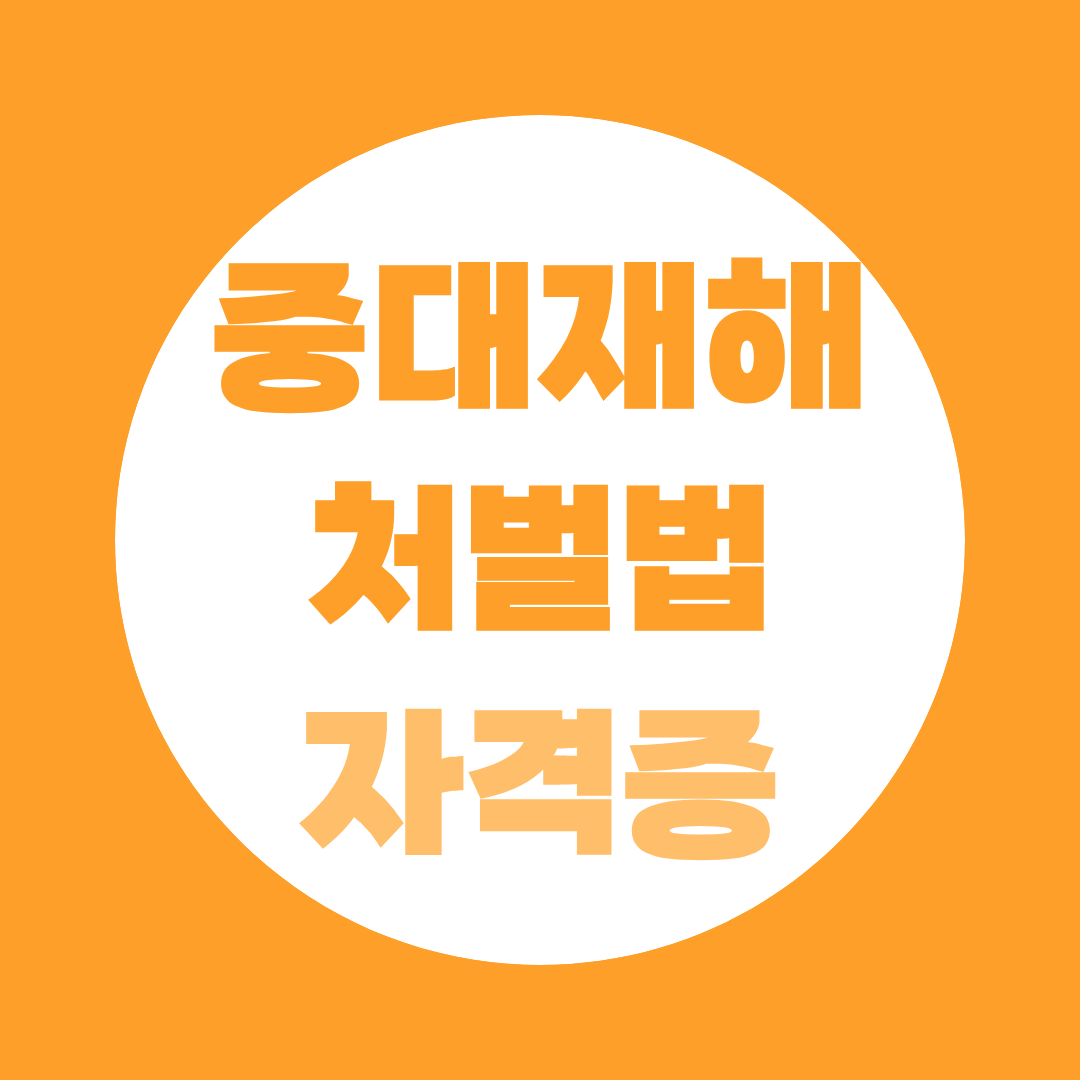 중대재해처벌법 이후 필수 자격증, 산업안전기사를 준비해야하는 이유