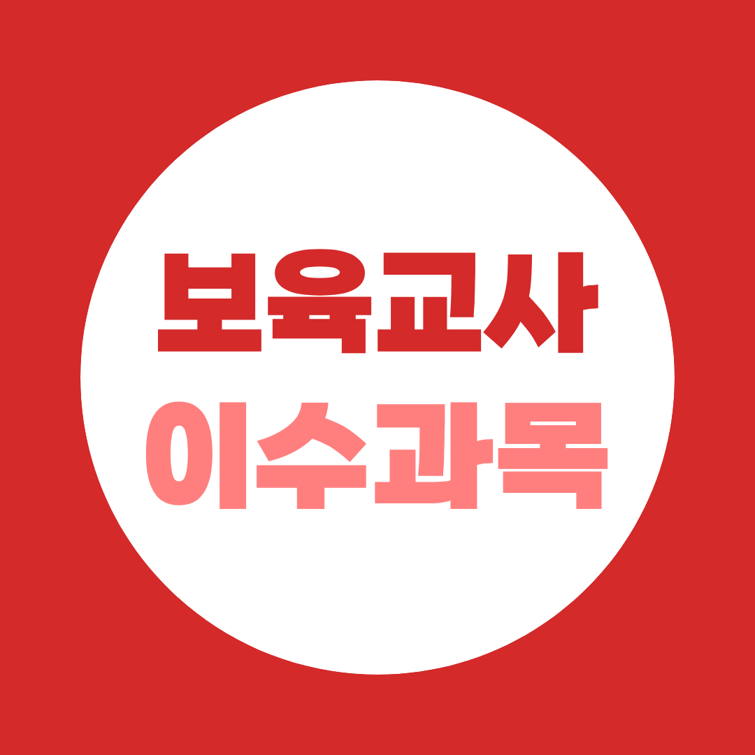 보육교사 이수과목, 17과목이 정확히 뭔가요?