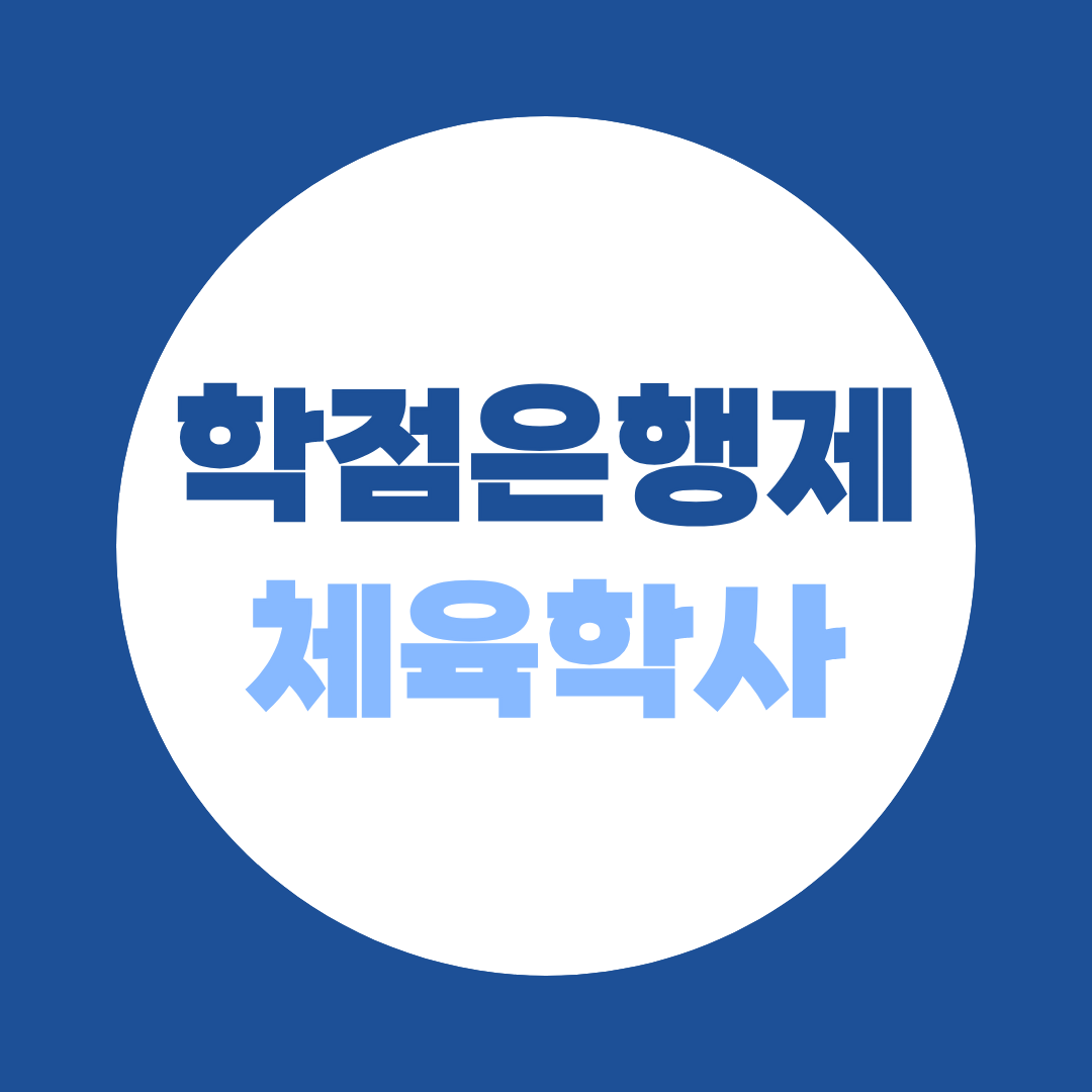 PT강사·생활체육 지도자가 체육학사 학위 취득하는 방법