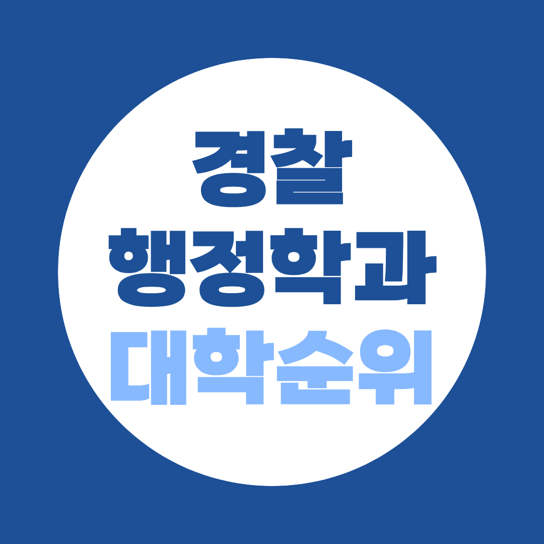 경찰행정학과 대학 순위, 4년제·전문대 리스트와 편입 진학방법 총정리