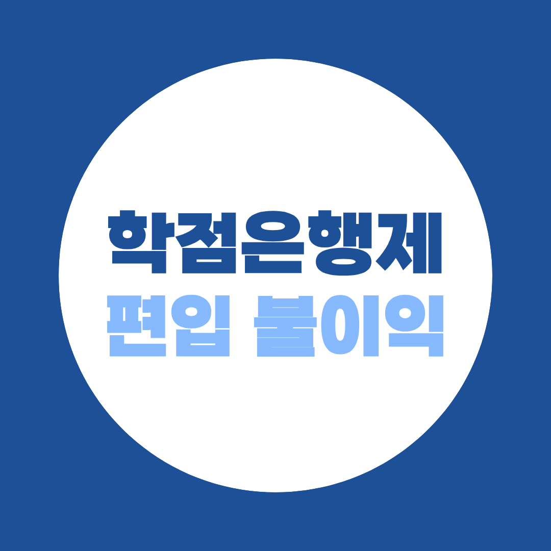 학점은행제 편입 불이익, 진짜 문제는 따로 있다