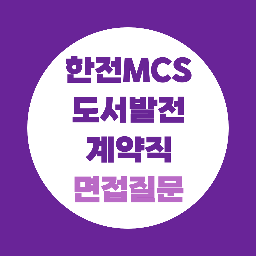 한전MCS 도서발전 계약직 면접질문