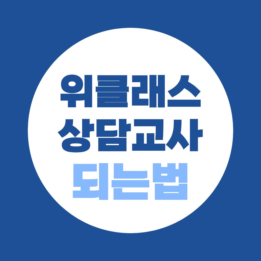 위클래스 상담교사 되는법, 2026년 전문상담교사 증원부터 준비과정까지