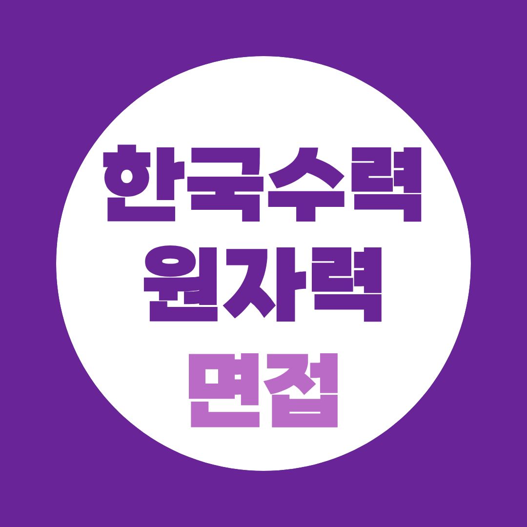 한국수력원자력 면접, 필기합격 후부터가 진짜 시작입니다｜2026 하반기 준비 순서