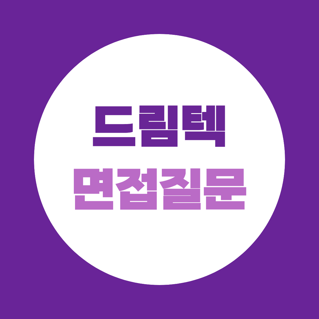 드림텍 신입 경력 상시채용 면접질문