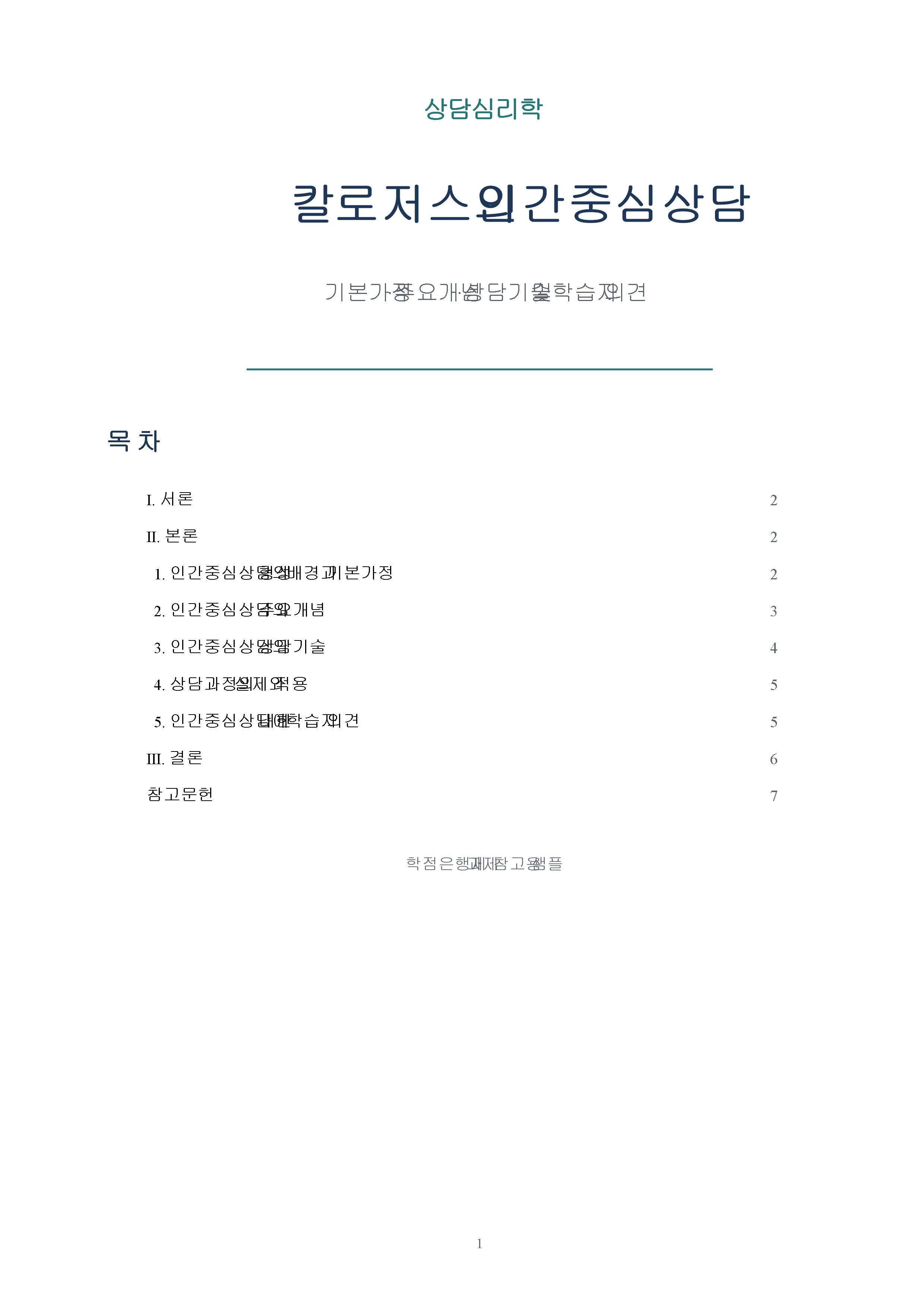 칼 로저스의 인간중심상담의 기본가정과 주요개념 및 상담기술을 설명하고 인간중심상담에 대한 학습자의 의견을 제시하시오